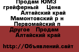 Продам ЮМЗ-6 грейферный  › Цена ­ 210 000 - Алтайский край, Мамонтовский р-н, Первомайский п. Другое » Продам   . Алтайский край